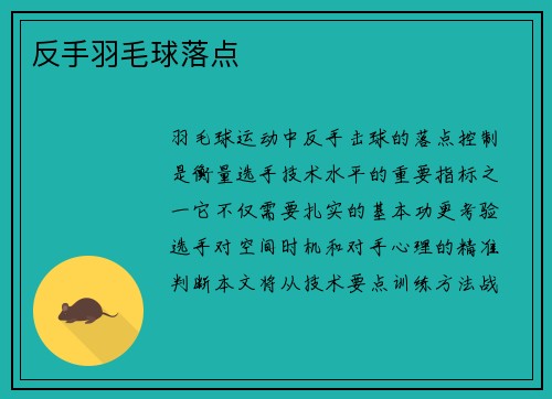 反手羽毛球落点
