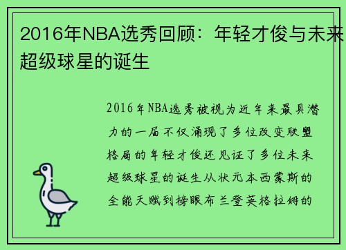 2016年NBA选秀回顾：年轻才俊与未来超级球星的诞生