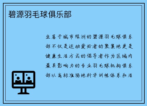 碧源羽毛球俱乐部