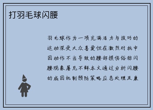 打羽毛球闪腰