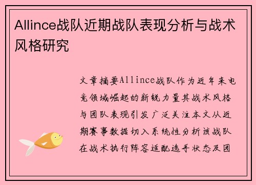 Allince战队近期战队表现分析与战术风格研究