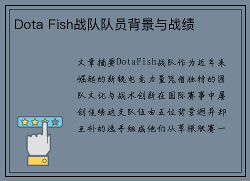 Dota Fish战队队员背景与战绩