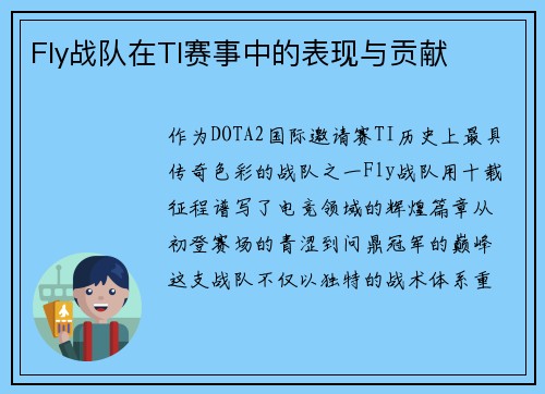 Fly战队在TI赛事中的表现与贡献