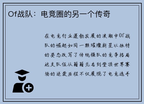Of战队：电竞圈的另一个传奇