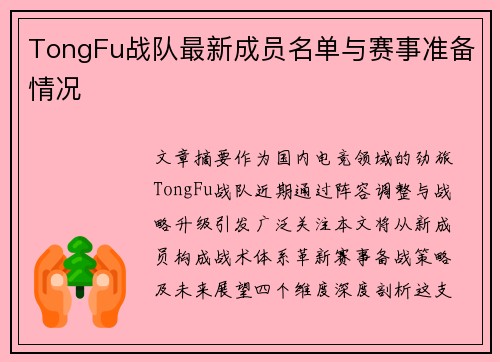 TongFu战队最新成员名单与赛事准备情况