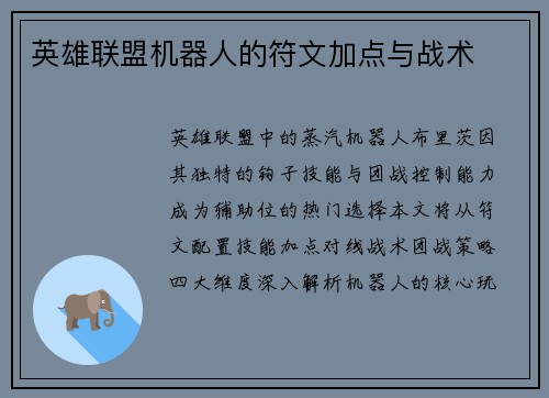 英雄联盟机器人的符文加点与战术