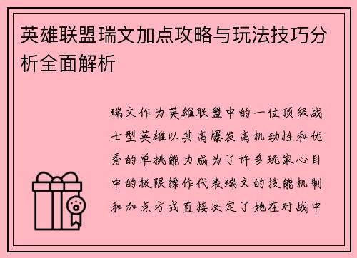 英雄联盟瑞文加点攻略与玩法技巧分析全面解析