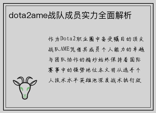 dota2ame战队成员实力全面解析