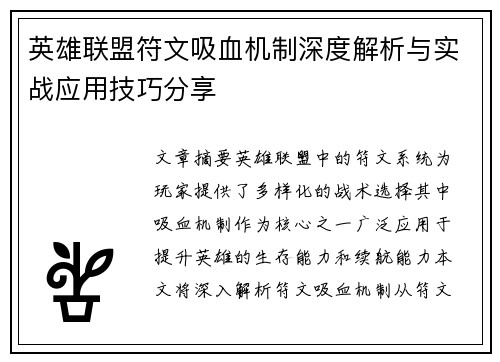 英雄联盟符文吸血机制深度解析与实战应用技巧分享