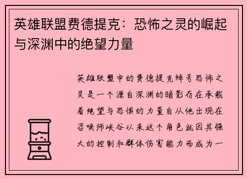 英雄联盟费德提克：恐怖之灵的崛起与深渊中的绝望力量