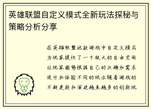 英雄联盟自定义模式全新玩法探秘与策略分析分享
