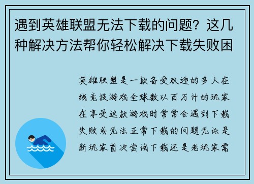 遇到英雄联盟无法下载的问题？这几种解决方法帮你轻松解决下载失败困扰