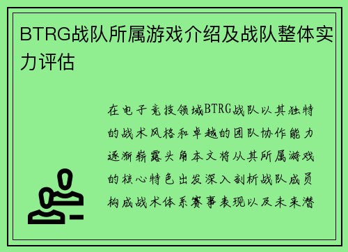 BTRG战队所属游戏介绍及战队整体实力评估