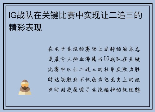 IG战队在关键比赛中实现让二追三的精彩表现