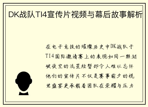 DK战队TI4宣传片视频与幕后故事解析