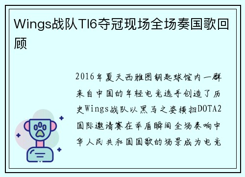 Wings战队TI6夺冠现场全场奏国歌回顾