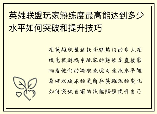 英雄联盟玩家熟练度最高能达到多少水平如何突破和提升技巧
