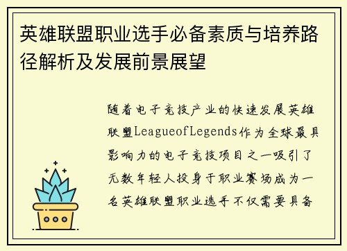 英雄联盟职业选手必备素质与培养路径解析及发展前景展望