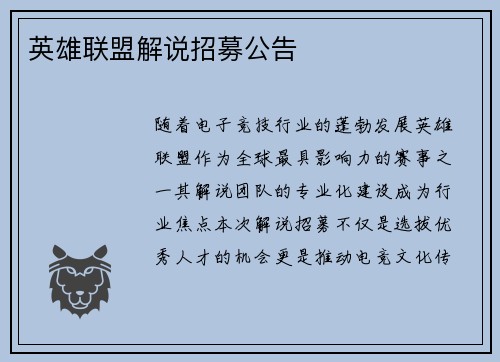 英雄联盟解说招募公告
