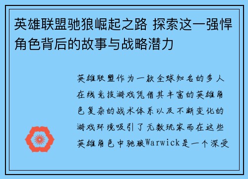 英雄联盟驰狼崛起之路 探索这一强悍角色背后的故事与战略潜力