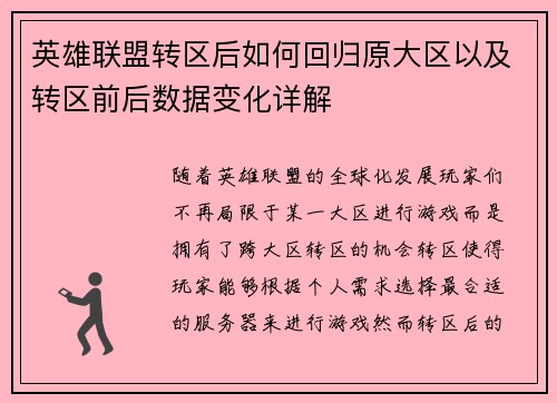 英雄联盟转区后如何回归原大区以及转区前后数据变化详解