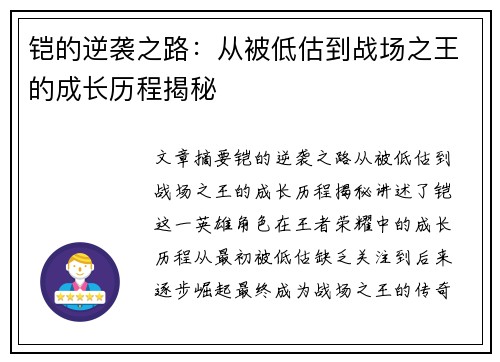 铠的逆袭之路：从被低估到战场之王的成长历程揭秘