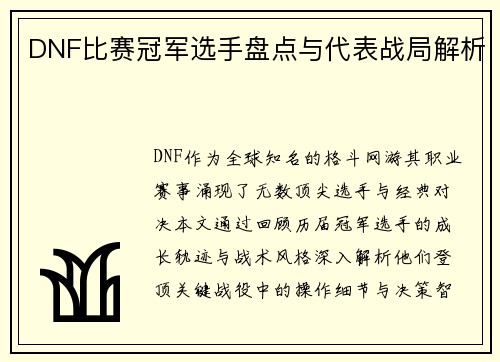DNF比赛冠军选手盘点与代表战局解析
