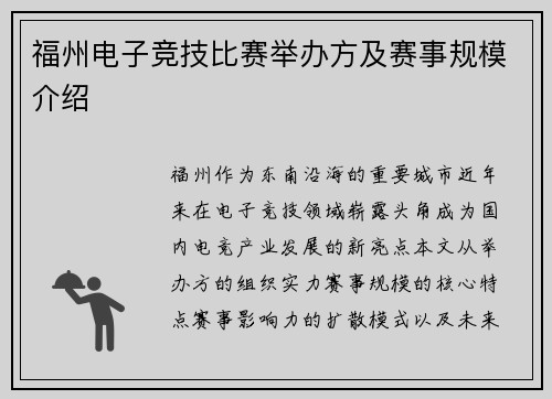 福州电子竞技比赛举办方及赛事规模介绍