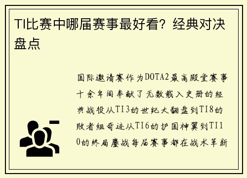 TI比赛中哪届赛事最好看？经典对决盘点