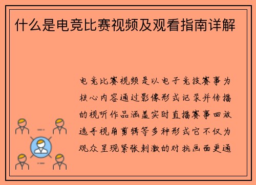 什么是电竞比赛视频及观看指南详解