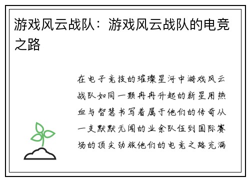 游戏风云战队：游戏风云战队的电竞之路