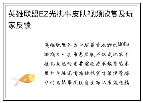 英雄联盟EZ光执事皮肤视频欣赏及玩家反馈