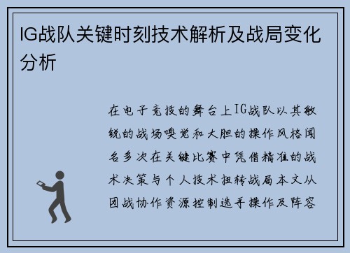 IG战队关键时刻技术解析及战局变化分析