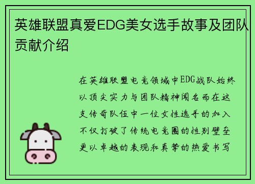 英雄联盟真爱EDG美女选手故事及团队贡献介绍