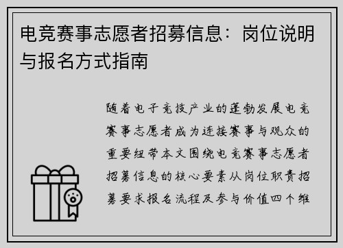 电竞赛事志愿者招募信息：岗位说明与报名方式指南