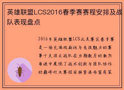 英雄联盟LCS2016春季赛赛程安排及战队表现盘点