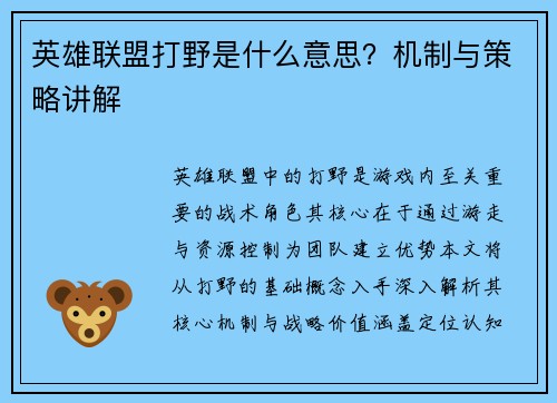 英雄联盟打野是什么意思？机制与策略讲解