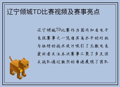 辽宁倾城TD比赛视频及赛事亮点
