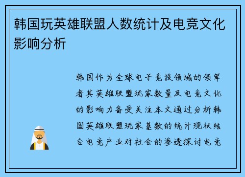 韩国玩英雄联盟人数统计及电竞文化影响分析