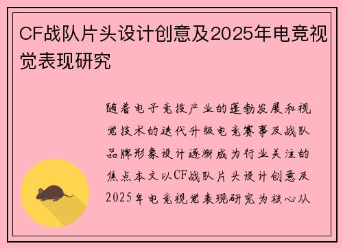 CF战队片头设计创意及2025年电竞视觉表现研究