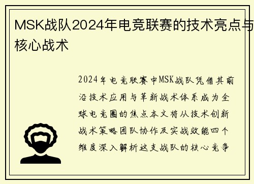 MSK战队2024年电竞联赛的技术亮点与核心战术