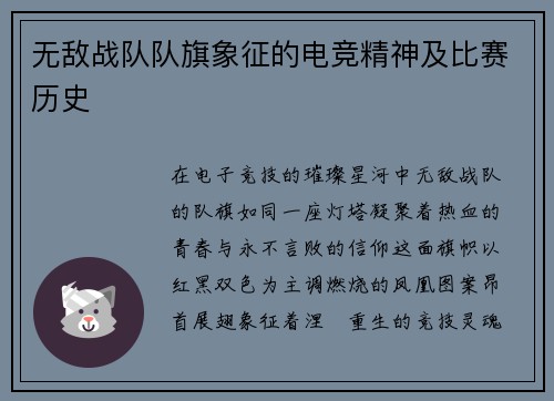 无敌战队队旗象征的电竞精神及比赛历史