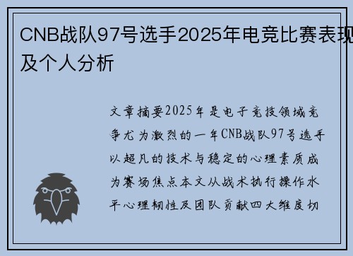 CNB战队97号选手2025年电竞比赛表现及个人分析