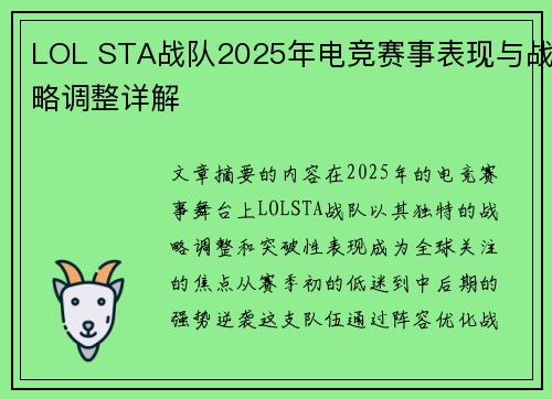 LOL STA战队2025年电竞赛事表现与战略调整详解