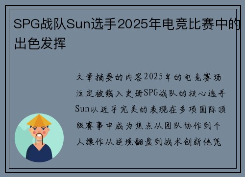 SPG战队Sun选手2025年电竞比赛中的出色发挥