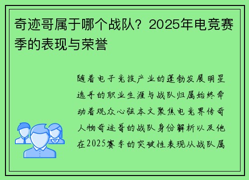奇迹哥属于哪个战队？2025年电竞赛季的表现与荣誉