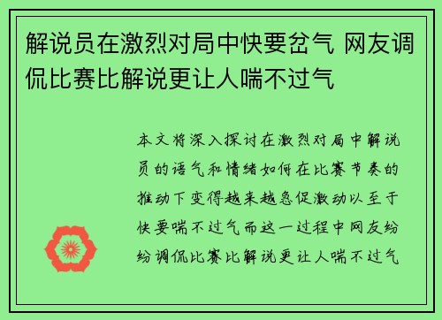 解说员在激烈对局中快要岔气 网友调侃比赛比解说更让人喘不过气