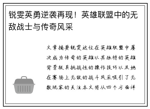 锐雯英勇逆袭再现！英雄联盟中的无敌战士与传奇风采