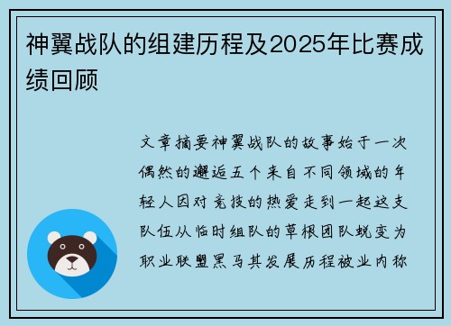 神翼战队的组建历程及2025年比赛成绩回顾