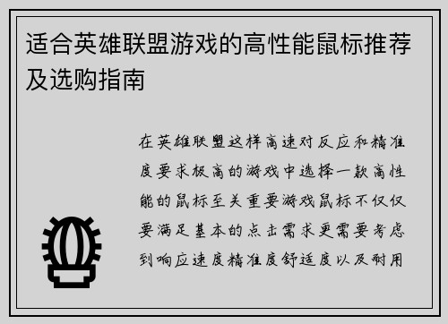 适合英雄联盟游戏的高性能鼠标推荐及选购指南